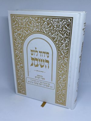 סידור אמרי פי ליום השבת בתוספת ספר דברים | עם הנהגות מפי האדמו"ר רבי יאשיהו פינטו שליט"א