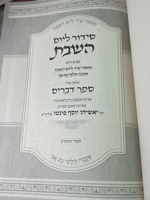 סידור ליום השבת אמרי פי הרב פינטו