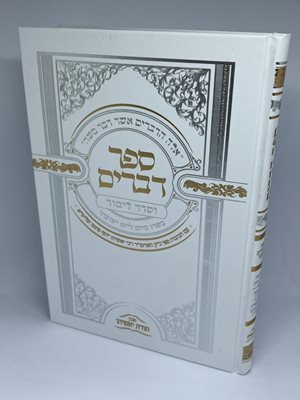 ספר דברים וסדר לימוד מפואר ומהודר | האדמו"ר רבי יאשיהו פינטו שליט"א
