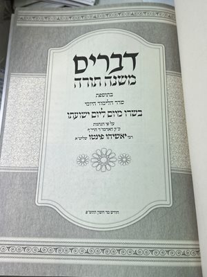 דברים משנה תורה רבי יאשיהו פינטו