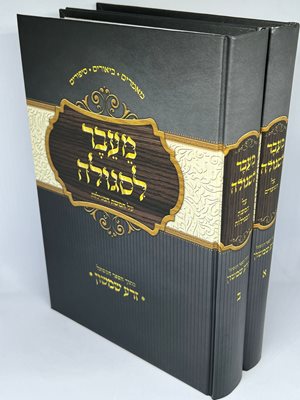 מעבר לסגולה מועדים וחמש מגילות ב' כרכים | הרב אליהו עמר