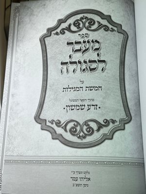 מעבר לסגולה על חמשת המגילות זרע שמשון