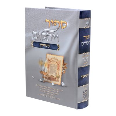 ספיר ויהלום - נישואין | עוז והדר