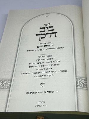 ספר בים דרכך אוצרות חיים