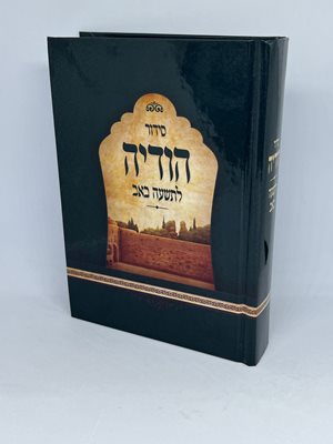 סידור הודיה לתשעה באב - ע"מ