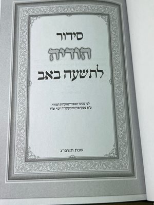סידור הודיה לתשעה באב