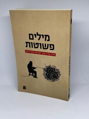 מילים פשוטות | הרב עדין אבן ישראל שטיינזלץ