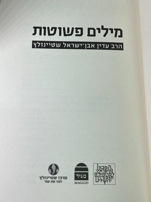 מילים פשוטות הרב שטייינזלץ