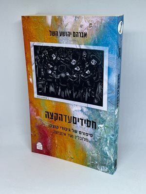 חסידים עד הקצה | אברהם יהושע השל