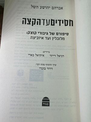 חסידים עד הקצה אברהם יהושע השל