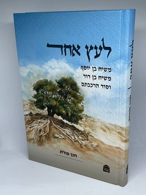 לעץ אחד - משיח בן יוסף משיח בן דוד וסוד הרכבתם | חנן פורת