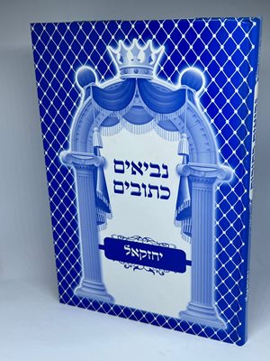 מקראות גדולות לתלמידים - יחזקאל | הוצאת אור דוד
