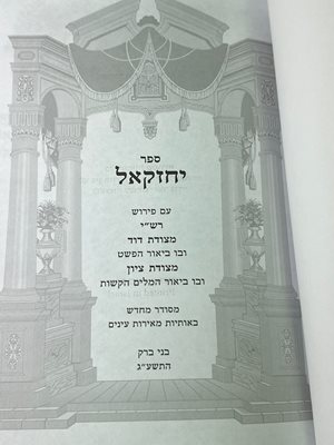 מקראות גדולות לתלמידים' במהדורה המיועדת לבתי ספר. בהוצאת משה חי, אותיות גדולות בכתב מרובע