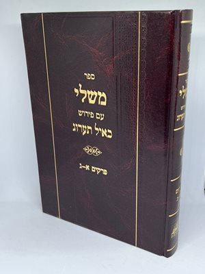ספר משלי עם פירוש כאיל תערוג - פרקים א-ג | הרב אייל עמרמי