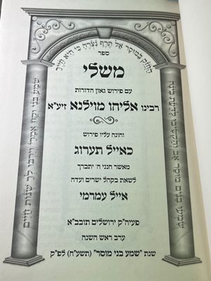ספר משלי עם פירוש כאייל תערוג הרב אייל עמרמי
