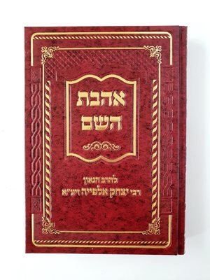 אהבת השם | רבי יצחק אלפייה זיע"א