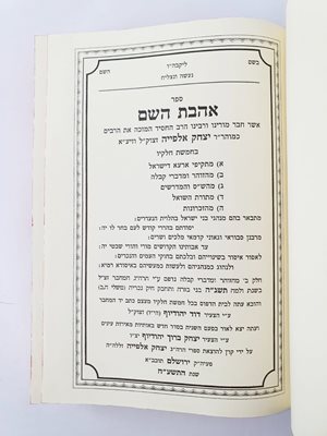 ספר אהבת השם יצחק אלפייה