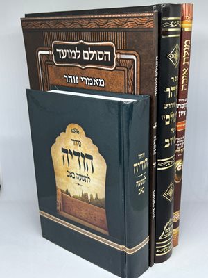 חבילת תשעה באב עם סידור - מגילת איכה, זוהר הסולם איוב, הסולם למועד איכה, סידור הודיה תשעה באב