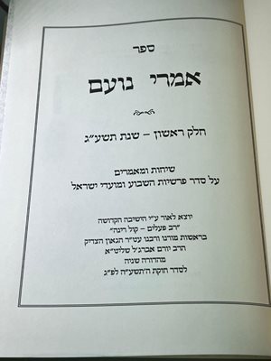 ספר אמרי נועם על התורה