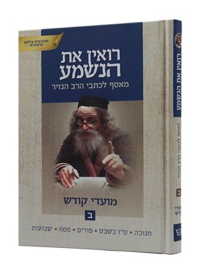 רואין את הנשמע מאסף לכתבי הרב הנזיר