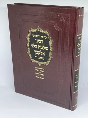 כתבי רבינו שלמה הלוי אלקבץ בכרך אחד | זכרון אהרון