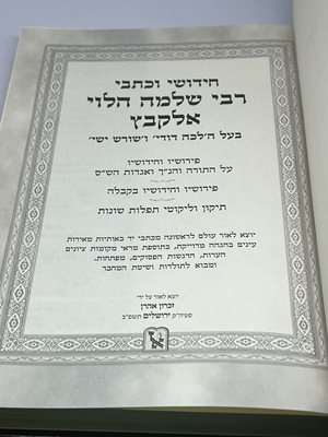 חידושי וכתבי רבי שלמה הלוי אלקבץ