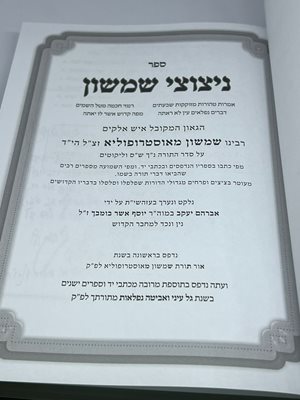ספר ניצוצי שמשון