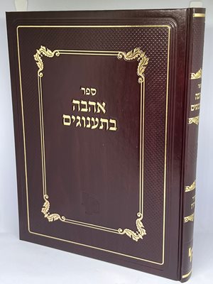 אהבה בתענוגים | רבי אברהם אזולאי