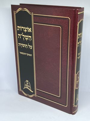 אוצרות השל"ה על התורה המנוקד והמפואר | יד רמה