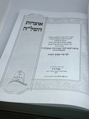 אוצרות השל"ה על התורה