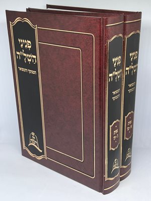 פניני השל"ה המנוקד והמפואר ב' כרכים | הוצאת יד רמה