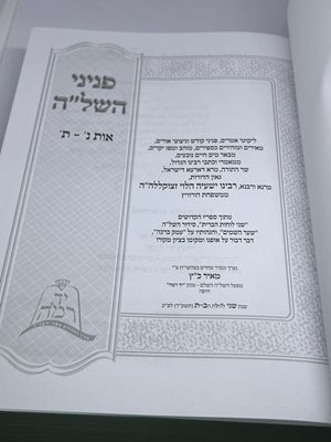 פניני השל"ה יד רמה
