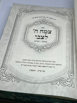 ספר צמח ה' לצבי על התורה