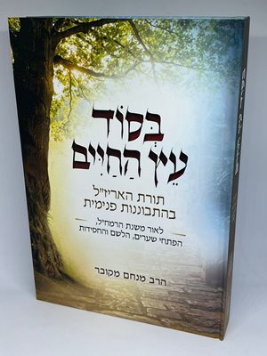 בסוד עץ החיים - תורת האריז"ל בהתבוננות פנימית | הרב מנחם מקובר