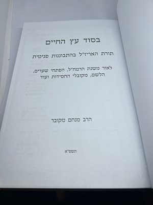 בסוד עץ החיים תורת הארי