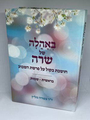 באהלה של שרה - חושבת בקול על פרשת השבוע בראשית-שמות | ד"ר ציפורה מליץ