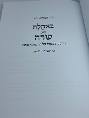 באהלה של שרה ציפורה מליץ