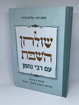 שולחן השבת עם רבי נחמן | משה רט ואליהו טייב