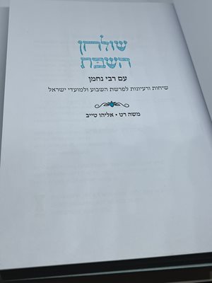 שולחן השבת עם רבי נחמן
