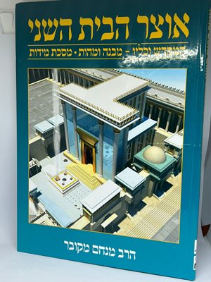 אוצר הבית השני | הרב מנחם מקובר