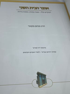 אוצר הבית השני  הרב מנחם מקובר