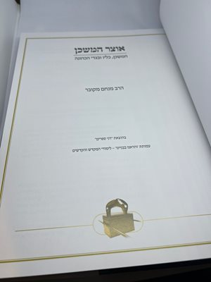 אוצר המשכן / הרב מנחם מקובר