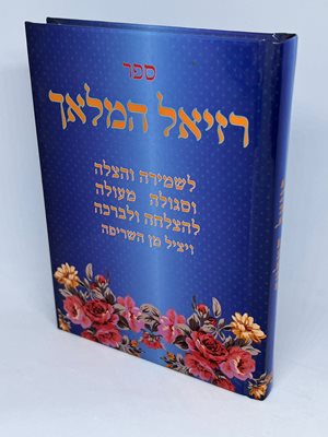ספר רזיאל המלאך - סגולה לשמירה והצלה הצלחה וברכה | מהדורת כיס