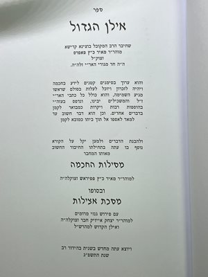 ספר אילן הגדול מסילות החכמה