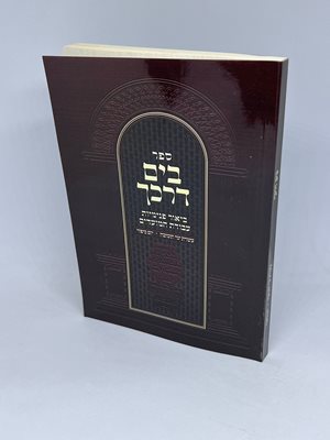 ספר בים דרכך - עשרת ימי תשובה - יום כיפור מהדורת כיס כריכה רכה | הרב י.מ מורגנשטרן