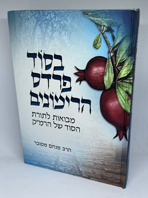 בסוד פרדס הרימונים - מבואות לתורת הסוד של הרמ''ק | הרב מנחם מקובר