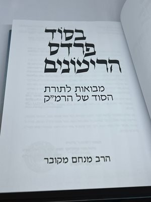 בסוד פרדס רימונים הרב מנחם מקובר