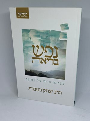 נפש בריאה - לקראת חיים של אמונה | הרב יצחק גינזבורג