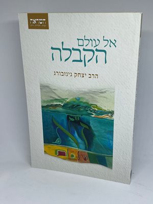 אל עולם הקבלה | הרב יצחק גינזבורג