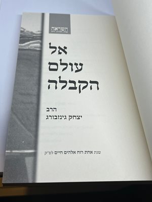 אל עולם הקבלה הרב יצחק גינזבורג